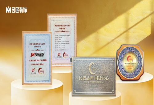 喜訊｜名匠裝飾入選&ldquo;民族品牌&middot;國貨匠心&rdquo;工程，喜獲裝飾裝修行業(yè)實力品牌