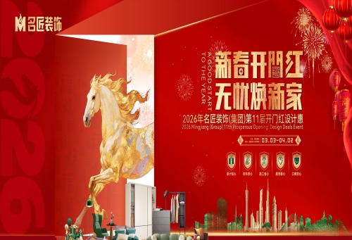 名匠裝飾（集團）第11屆開門紅設(shè)計惠正在火熱進行中
